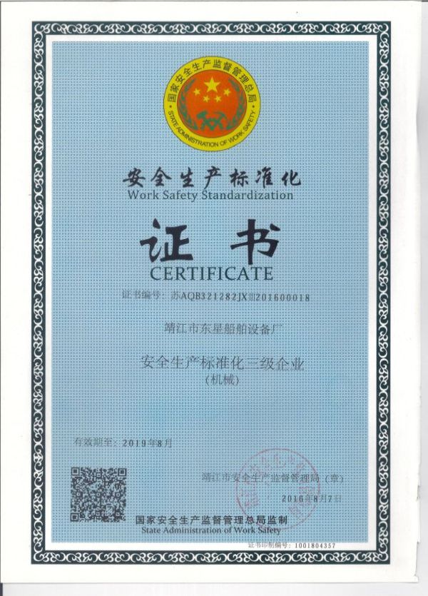安全生产标准化证书